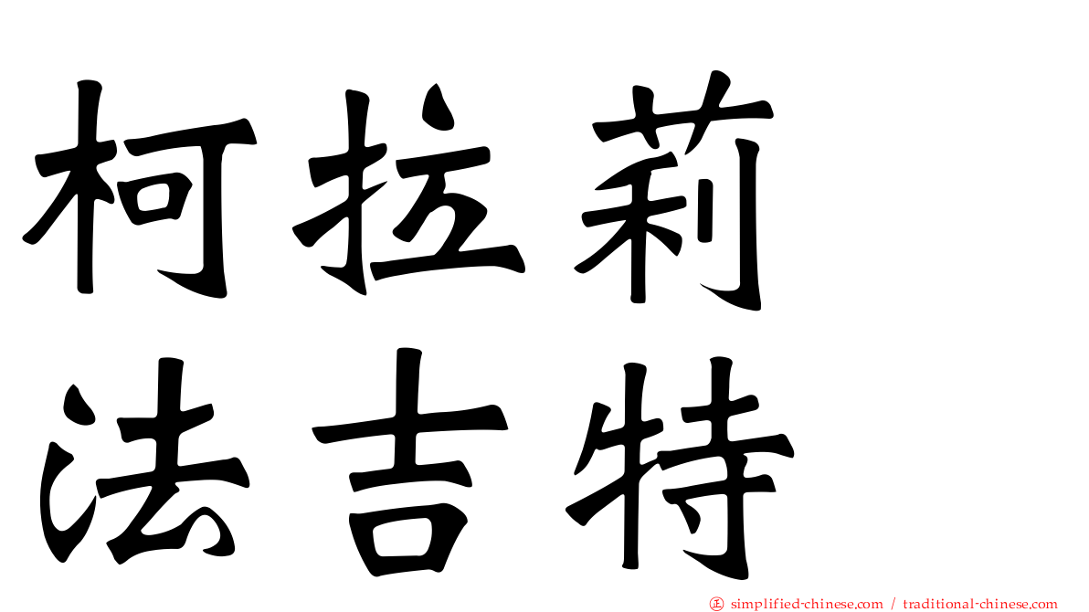 柯拉莉　法吉特